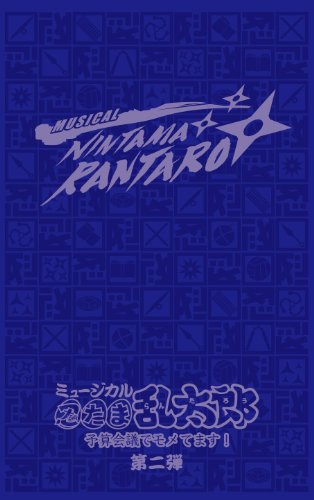 【中古】ミュージカル「忍たま乱太郎」第2弾~予算会議でモメてます!~ [DVD]