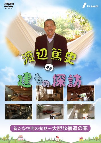 【中古】渡辺篤史の建もの探訪 秘蔵版　第5巻・新たな空間の発見〜大胆な構造の家〜 [DVD]