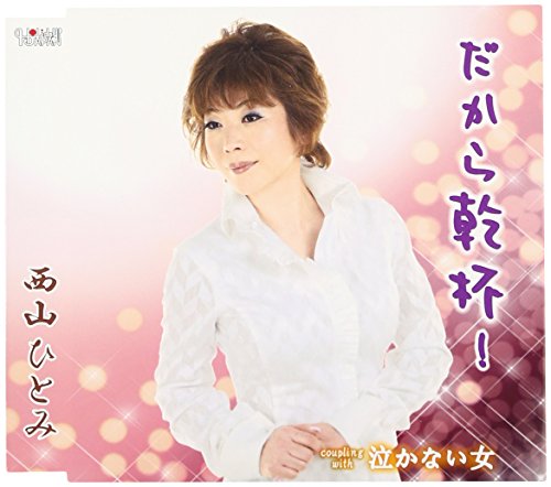 ご来店ありがとうございます。昭和・平成のCD、DVD、家電、音響機器など希少な商品も多数そろえています。レコード、楽器の取り扱いはございません。掲載していない商品もお探しいたします。映像商品にはタイトル最後に[DVD]、[Blu-ray]と表記しています。表記ないものはCDとなります。お気軽にメールにてお問い合わせください。だから乾杯!【メーカー名】ホリデージャパン【メーカー型番】【ブランド名】ホリデージャパン【商品説明】だから乾杯!・中古品（ユーズド品）について商品画像はイメージです。中古という特性上、使用に影響ない程度の使用感・経年劣化（傷、汚れなど）がある場合がございます。商品のコンディション、付属品の有無については入荷の度異なります。また、中古品の特性上、ギフトには適しておりません。商品名に『初回』、『限定』、『〇〇付き』等の記載がございましても、特典・付属品・保証等は原則付属しておりません。付属品や消耗品に保証はございません。当店では初期不良に限り、商品到着から7日間は返品を受付けております。注文後の購入者様都合によるキャンセル・返品はお受けしていません。他モールでも併売している商品の為、完売の際は在庫確保できない場合がございます。ご注文からお届けまで1、ご注文⇒ご注文は24時間受け付けております。2、注文確認⇒ご注文後、当店から注文確認メールを送信します。3、在庫確認⇒新品、新古品：3-5日程度でお届け。※中古品は受注後に、再検品、メンテナンス等により、お届けまで3日-10日営業日程度とお考え下さい。米海外倉庫から取り寄せの商品については発送の場合は3週間程度かかる場合がございます。　※離島、北海道、九州、沖縄は遅れる場合がございます。予めご了承下さい。※配送業者、発送方法は選択できません。お電話でのお問合せは少人数で運営の為受け付けておりませんので、メールにてお問合せお願い致します。お客様都合によるご注文後のキャンセル・返品はお受けしておりませんのでご了承下さい。ご来店ありがとうございます。昭和・平成のCD、DVD、家電、音響機器など希少な商品も多数そろえています。レコード、楽器の取り扱いはございません。掲載していない商品もお探しいたします。映像商品にはタイトル最後に[DVD]、[Blu-ray]と表記しています。表記ないものはCDとなります。お気軽にメールにてお問い合わせください。