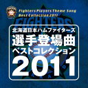 【中古】北海道日本ハムファイターズ 選手登場曲ベストコレクション2011