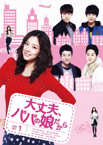 【中古】大丈夫、パパの娘だからDVD-SET 1