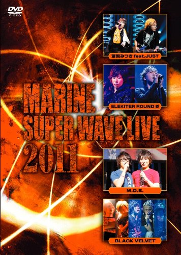 楽天市場】MARINE SUPER WAVE LIVE DVD 2011の通販