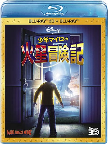 【中古】少年マイロの火星冒険記 3Dセット [Blu-ray]