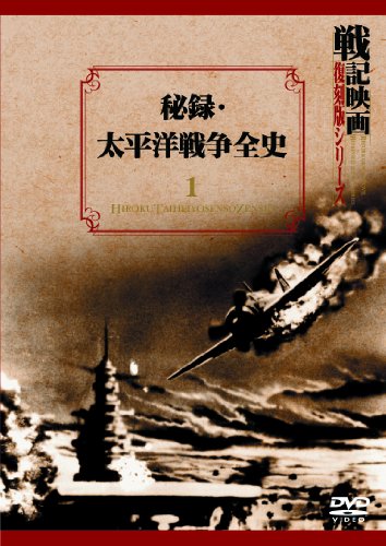 【中古】秘録・太平洋戦争全史 戦記映画復刻版シリーズ 1 [DVD]