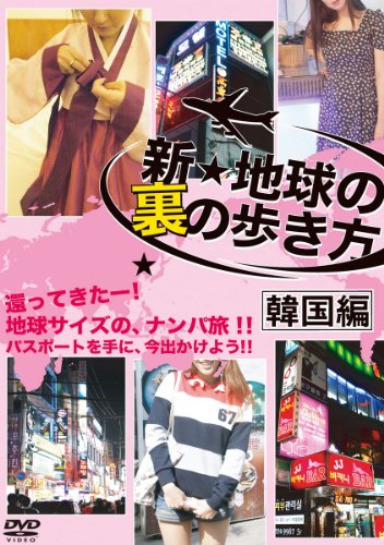 乐天商城 - 【中古】新☆地球の裏の歩き方　韓国編 [DVD]