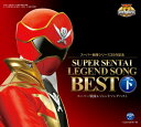 【中古】スーパー戦隊シリーズ35作記念 スーパー戦隊レジェンドソングベスト 下