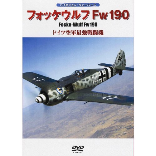 【中古】フォッケウルフFw190 ドイツ空軍最強戦闘機 [DVD]