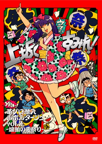 【中古】革ブロ潜入ルポルタージュ vol.2-煽動の夏祭り- [Blu-ray]