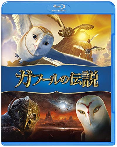 【中古】ガフールの伝説 [Blu-ray]