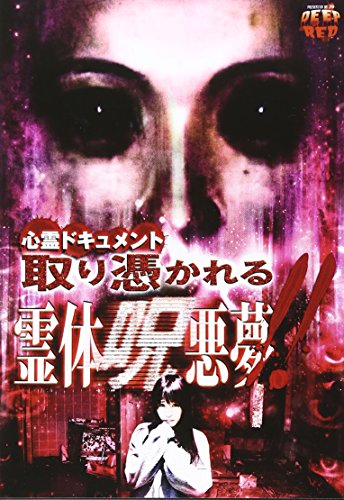 【中古】心霊ドキュメント 取り憑かれる 霊体呪悪夢!! [DVD]