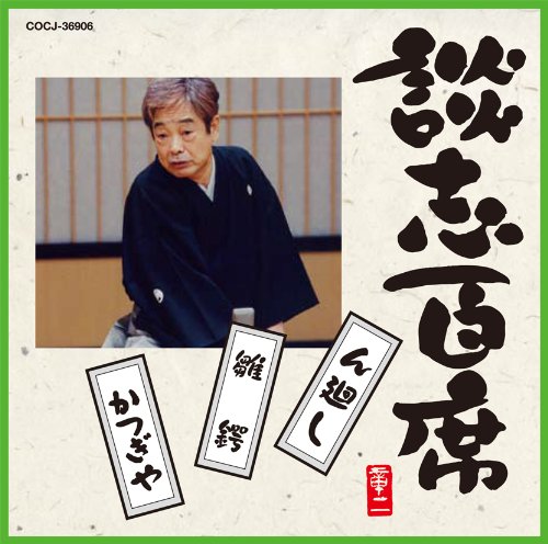 【中古】談志百席「ん廻し」「雛鍔」「かつぎや」