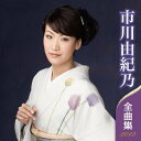 【中古】市川由紀乃 全曲集 2012