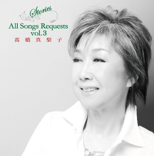 【中古】Stories〜All Songs Requests〜vol.3