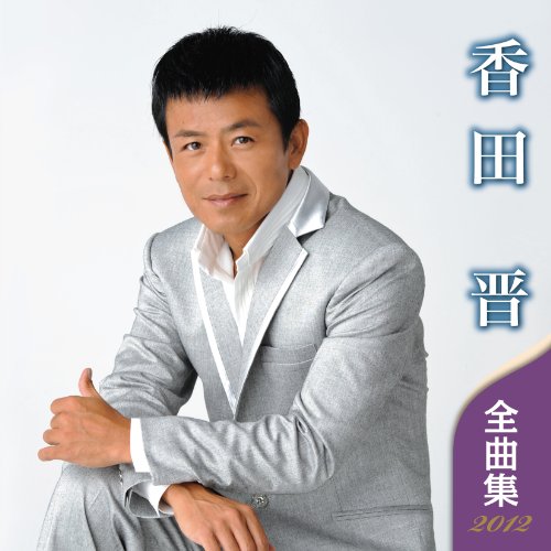 DVDカラオケ本人歌唱 香田晋1（新品未開封品）【無料ネコポス便