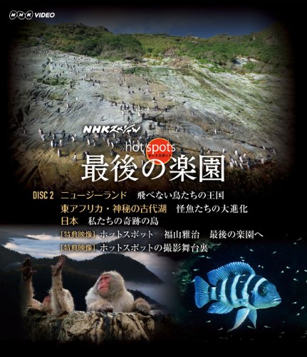 【中古】NHKスペシャル ホットスポット 最後の楽園 Blu-ray-DISC 2 [Blu-ray]
