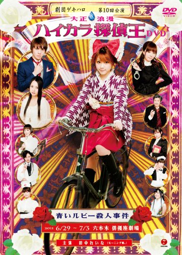 【中古】劇団ゲキハロ第10回公演「大正浪漫 ハイカラ探偵王 青いルビー殺人事件」 [DVD]