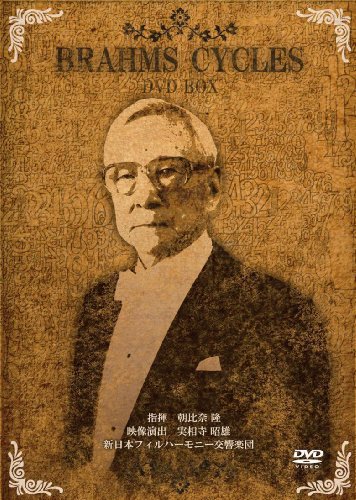 【中古】朝比奈隆 / ブラームス・チクルス - 交響曲全集&協奏曲全集 [3DVD-BOX]