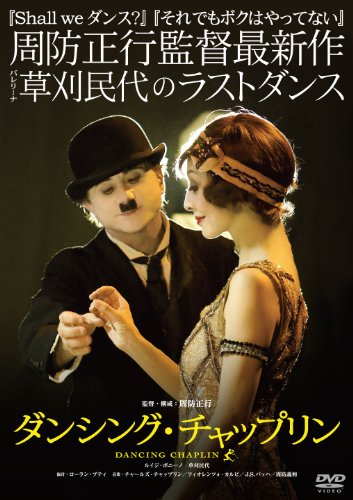 【中古】ダンシング・チャップリン（DVD） [DVD]