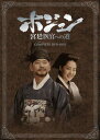 【中古】ホジュン 宮廷医官への道 COMPLETE DVD-BOX