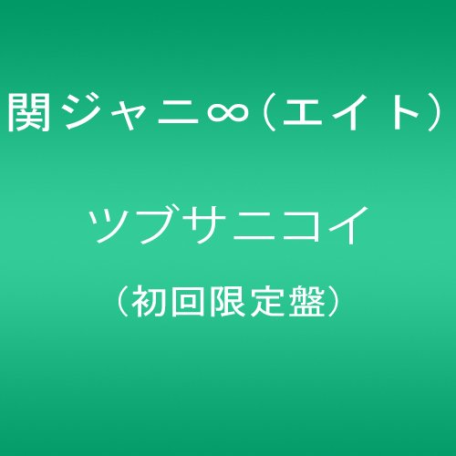 ご来店ありがとうございます。昭和・平成のCD、DVD、家電、音響機器など希少な商品も多数そろえています。レコード、楽器の取り扱いはございません。掲載していない商品もお探しいたします。映像商品にはタイトル最後に[DVD]、[Blu-ray]と表記しています。表記ないものはCDとなります。お気軽にメールにてお問い合わせください。ツブサニコイ(初回限定盤)【メーカー名】インペリアルレコード【メーカー型番】【ブランド名】インペリアル レコード【商品説明】ツブサニコイ(初回限定盤)・中古品（ユーズド品）について商品画像はイメージです。中古という特性上、使用に影響ない程度の使用感・経年劣化（傷、汚れなど）がある場合がございます。商品のコンディション、付属品の有無については入荷の度異なります。また、中古品の特性上、ギフトには適しておりません。商品名に『初回』、『限定』、『〇〇付き』等の記載がございましても、特典・付属品・保証等は原則付属しておりません。付属品や消耗品に保証はございません。当店では初期不良に限り、商品到着から7日間は返品を受付けております。注文後の購入者様都合によるキャンセル・返品はお受けしていません。他モールでも併売している商品の為、完売の際は在庫確保できない場合がございます。ご注文からお届けまで1、ご注文⇒ご注文は24時間受け付けております。2、注文確認⇒ご注文後、当店から注文確認メールを送信します。3、在庫確認⇒新品、新古品：3-5日程度でお届け。※中古品は受注後に、再検品、メンテナンス等により、お届けまで3日-10日営業日程度とお考え下さい。米海外倉庫から取り寄せの商品については発送の場合は3週間程度かかる場合がございます。　※離島、北海道、九州、沖縄は遅れる場合がございます。予めご了承下さい。※配送業者、発送方法は選択できません。お電話でのお問合せは少人数で運営の為受け付けておりませんので、メールにてお問合せお願い致します。お客様都合によるご注文後のキャンセル・返品はお受けしておりませんのでご了承下さい。