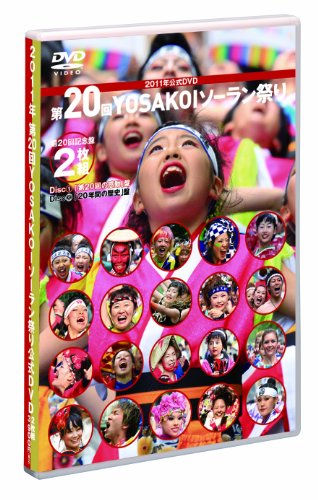 【中古】2011年 第20回YOSAKOIソーラン祭り 公式DVD