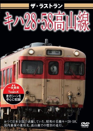 By Title: Ma Line - 【中古】ザ・ラストラン キハ28・58高山線 [DVD]