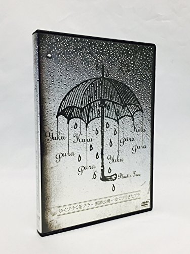 【中古】「ゆくプラ きたプラ」LIVE @ TOKYO DOME CITY HALL [DVD]