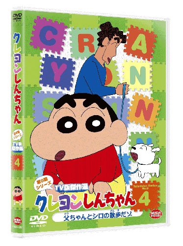 【中古】クレヨンしんちゃん TV版傑作選 第9期シリーズ 4 父ちゃんとシロの散歩だゾ [DVD]