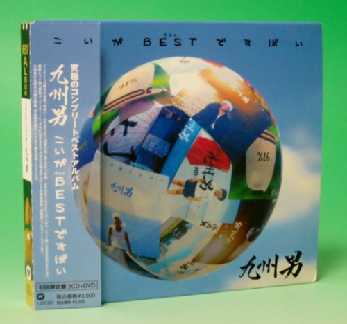 【中古】こいがBESTですばい（初回限定盤）