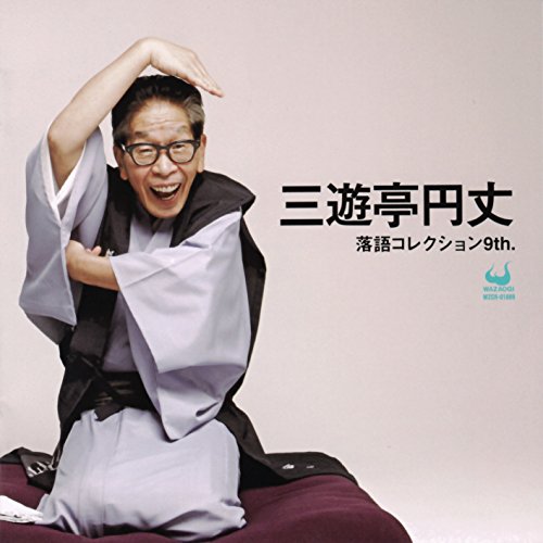 【中古】三遊亭円丈 落語コレクション9th.
