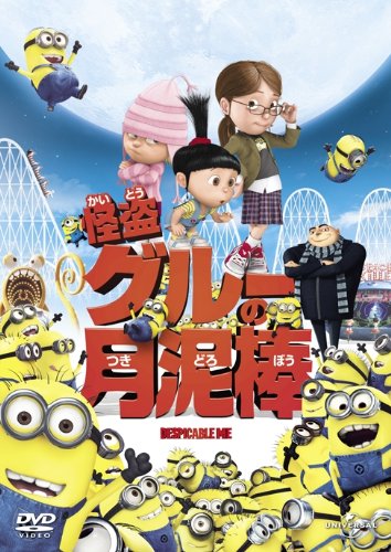 【中古】怪盗グルーの月泥棒 [DVD]