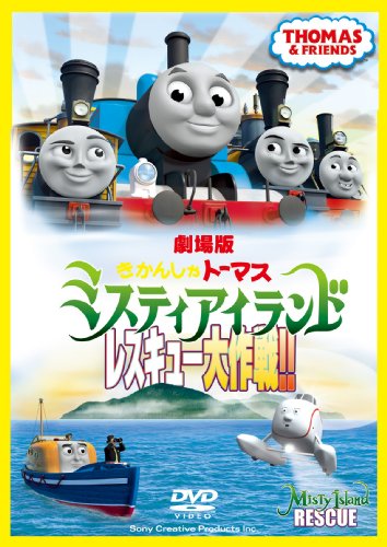 【中古】劇場版 きかんしゃトーマス ミスティアイランド レスキュー大作戦!! [DVD]