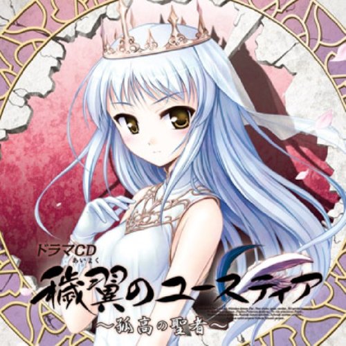 楽天市場】穢翼のユースティア（CD・DVD）の通販