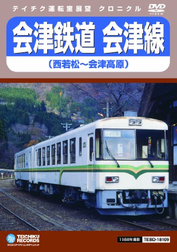 【中古】会津鉄道 会津線 [DVD]