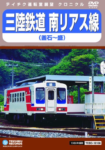 【中古】三陸鉄道　南リアス線 [DVD]