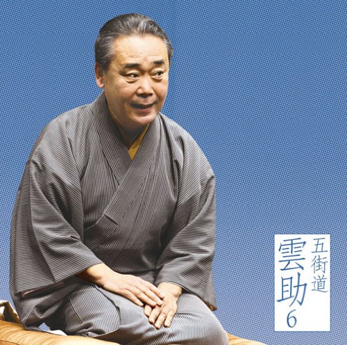 【中古】五街道雲助6「朝日名人会」ライヴシリーズ73「文違い」「二番煎じ」