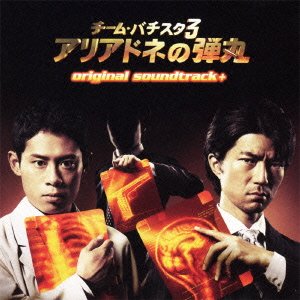 【中古】チーム・バチスタ3 アリアドネの弾丸 original soundtrack ＋