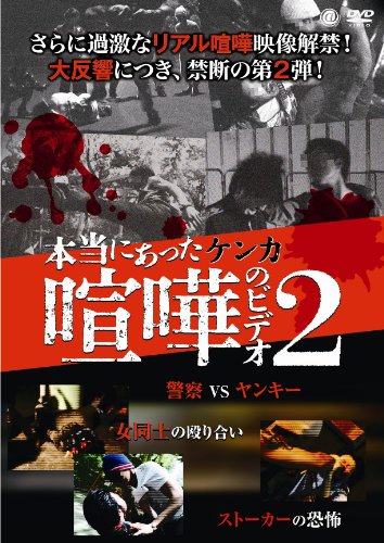 ご来店ありがとうございます。昭和・平成のCD、DVD、家電、音響機器など希少な商品も多数そろえています。レコード、楽器の取り扱いはございません。掲載していない商品もお探しいたします。映像商品にはタイトル最後に[DVD]、[Blu-ray]と表記しています。表記ないものはCDとなります。お気軽にメールにてお問い合わせください。本当にあった喧嘩のビデオ2 [DVD]【メーカー名】アットエンタテインメント【メーカー型番】【ブランド名】アット エンタテインメント【商品説明】本当にあった喧嘩のビデオ2 [DVD]・中古品（ユーズド品）について商品画像はイメージです。中古という特性上、使用に影響ない程度の使用感・経年劣化（傷、汚れなど）がある場合がございます。商品のコンディション、付属品の有無については入荷の度異なります。また、中古品の特性上、ギフトには適しておりません。商品名に『初回』、『限定』、『〇〇付き』等の記載がございましても、特典・付属品・保証等は原則付属しておりません。付属品や消耗品に保証はございません。当店では初期不良に限り、商品到着から7日間は返品を受付けております。注文後の購入者様都合によるキャンセル・返品はお受けしていません。他モールでも併売している商品の為、完売の際は在庫確保できない場合がございます。ご注文からお届けまで1、ご注文⇒ご注文は24時間受け付けております。2、注文確認⇒ご注文後、当店から注文確認メールを送信します。3、在庫確認⇒新品、新古品：3-5日程度でお届け。※中古品は受注後に、再検品、メンテナンス等により、お届けまで3日-10日営業日程度とお考え下さい。米海外倉庫から取り寄せの商品については発送の場合は3週間程度かかる場合がございます。　※離島、北海道、九州、沖縄は遅れる場合がございます。予めご了承下さい。※配送業者、発送方法は選択できません。お電話でのお問合せは少人数で運営の為受け付けておりませんので、メールにてお問合せお願い致します。お客様都合によるご注文後のキャンセル・返品はお受けしておりませんのでご了承下さい。