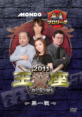 【中古】モンド麻雀プロリーグ 2011モンド王座決定戦 第1戦 [DVD]