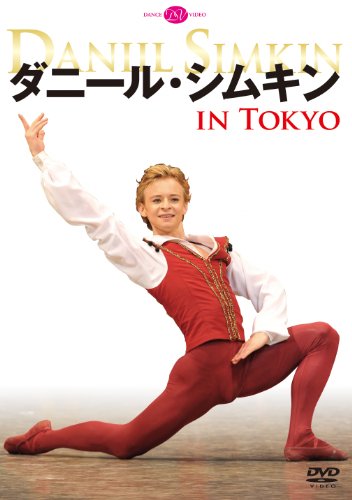 【中古】ダニール・シムキン IN TOKYO [DVD](2.0)