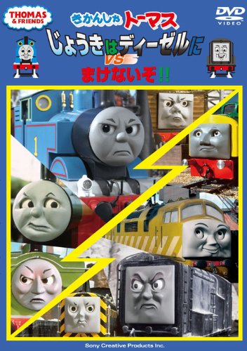 【中古】きかんしゃトーマス じょうきはディーゼルにまけないぞ DVD