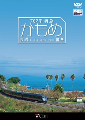 【中古】787系特急かもめ 長崎~博多 [DVD]