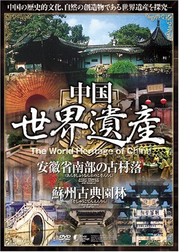 【中古】中国世界遺産 【安徽省南部の古村落・蘇州古典園林】 日本語字幕 [DVD]