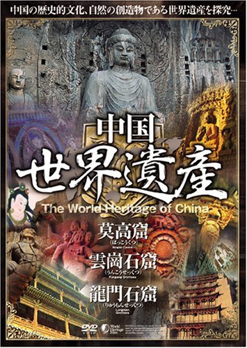 【中古】中国世界遺産 【莫高窟・雲崗石窟・龍門石窟】 日本語字幕 [DVD]
