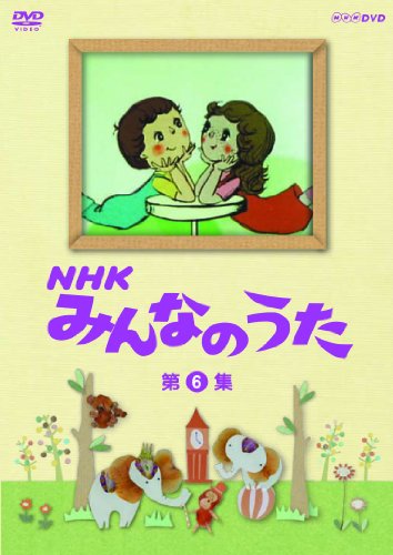 【中古】NHK みんなのうた 第6集 [DVD]