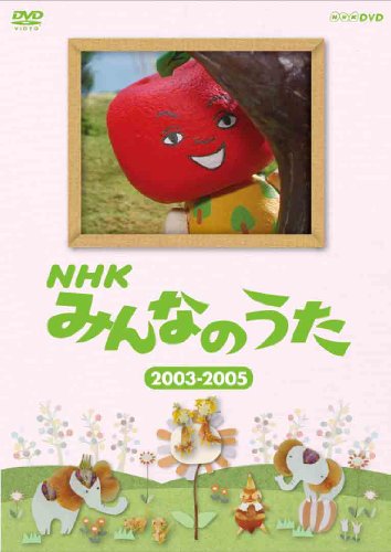 【中古】NHK みんなのうた 2003〜2005 [DVD]