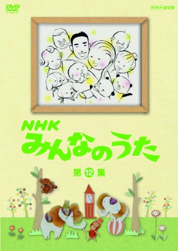 【中古】NHK みんなのうた 第12集 [DVD]