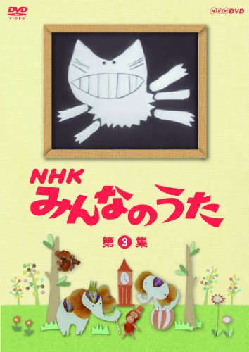 【中古】NHK みんなのうた 第3集 [DVD]
