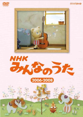 【中古】NHK みんなのうた 2006〜2008 [DVD]