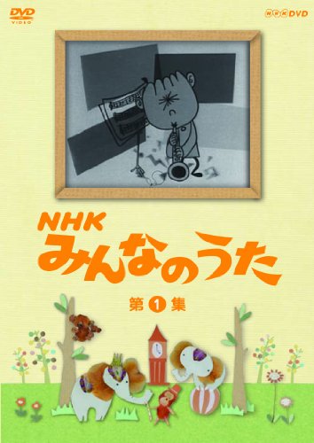【中古】NHK みんなのうた 第1集 [DVD]